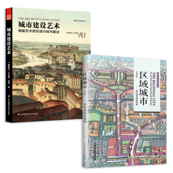 区域城市 终结蔓延的规划+城市建设艺术（套装2册）建筑学经典必读 城市区域的规划讲解，实例案例解析
