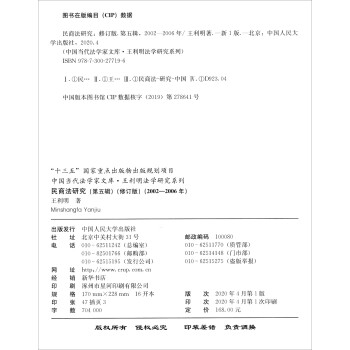 民商法研究（第五辑 修订版 2002-2006年）/中国当代法学家文库·王利明法学研究系列