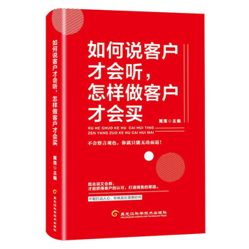 销售与口才系列全5册：所谓会销售就是高情商/高情商交际法则/如何说客户才会听/回话的技术