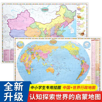 中国+世界行政地图（共2张）中小学生知识地图