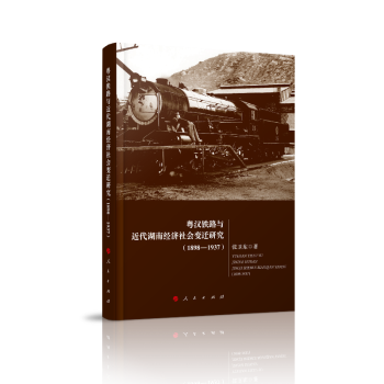 粤汉铁路与近代湖南经济社会变迁研究（1898-1937）