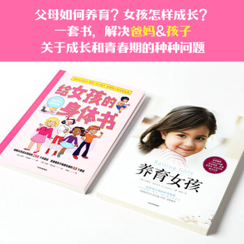 女孩的养育指南（套装共2册）给女孩的身体书+养育女孩