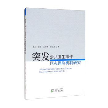 突发公共卫生事件巨灾保险机制研究