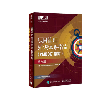 项目管理知识体系指南(PMBOK指南)(第六版)+从PMP到卓越项目经理：项目管理实战技巧与案例解析