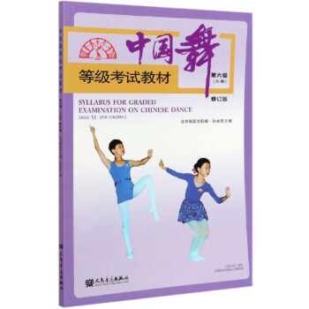 中国舞等级考试教材（第6级 儿童 修订版）