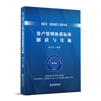 ISO 55001:2014资产管理体系标准解读与实施