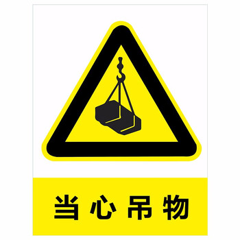 高压危险山体滑坡基坑危险有电危险雷雨天气小心高空落物 当心吊物 30