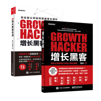 增长黑客+增长黑客实战 套装2册  管理工具书