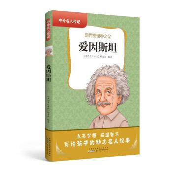 中外名人传记（第二辑）·爱因斯坦