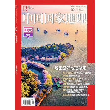 中国国家地理 2022年2月号 旅游地理百科知识人文风俗 自然旅游地理知识 科普百科 地理知识