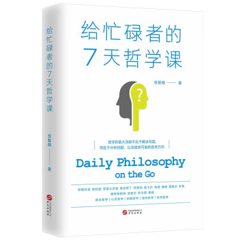 给忙碌者的7天课(套装全3册）：心理学课+哲学课+美学课