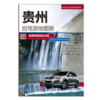 贵州自驾游地图册-中国分省自驾游地图册系列