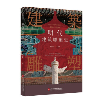 插图本中国建筑雕塑史丛书：明代建筑雕塑史