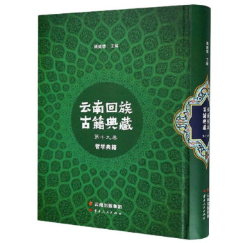云南回族古籍典藏（第19卷 哲学典籍 汉文阿拉伯文版）