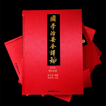 国学治要今译 精装全7册（首个全注全译本，一部书总览中国传统文化典籍的宏篇名作。）