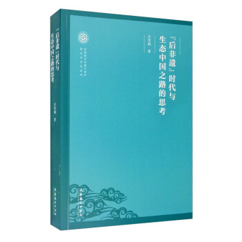 “后非遗”时代与生态中国之路的思考/非物质文化遗产保护理论与方法丛书