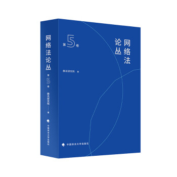 网络法论丛（第五卷）腾讯研究院 法学理论社科 中国政法大学出版社