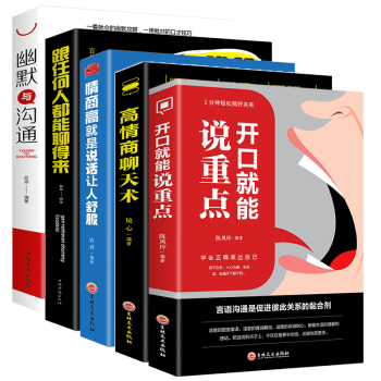 5册 高情商聊天术 跟任何人都能聊得来 情商高就是说话让人舒服 幽默沟通 开口就能说重点 口才书籍