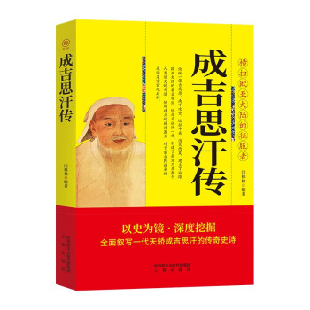 成吉思汗传 帝王将相历史人物传记