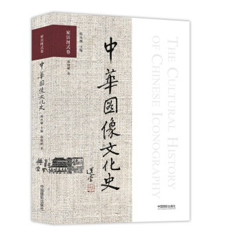 中华图像文化史·家具图式卷