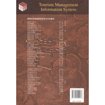 旅游管理信息系统（第四版）
