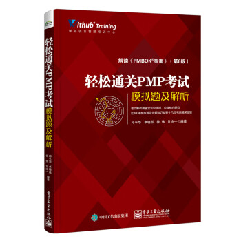 轻松通关PMP考试 模拟题及解析+项目管理知识体系指南(PMBOK指南)(第六版) 项目管理