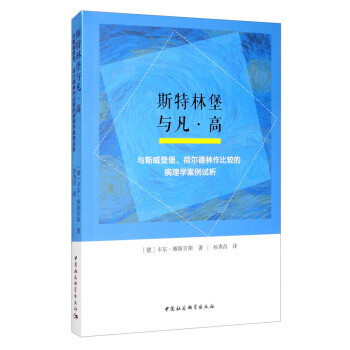 斯特林堡与凡·高：与斯威登堡、荷尔德林作比较的病理学案例试析