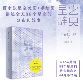 星之辞典：全天88个星座分布和故事（NASA高清天体照片+了解四季星座的分布、命名、典故）