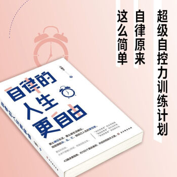 自律的人生更自由  彻底摆脱杂、乱、忙，做自己人生的掌控者