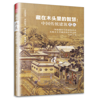 藏在木头里的智慧 中国传统建筑笔记（超越时空的建筑对话，发掘木头里藏着的中华文明）