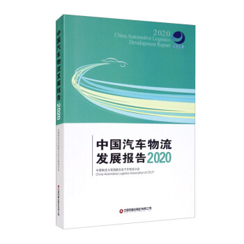 中国汽车物流发展报告（2020）