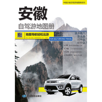 安徽自驾游地图册-中国分省自驾游地图册系列