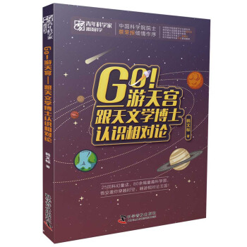 Go游天宫：跟天文学博士认识相对论/青年科学家趣谈科学