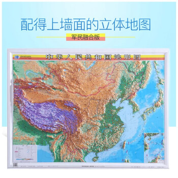 中华人民共和国地形图 3D立体凹凸挂图  +星球地图出版社