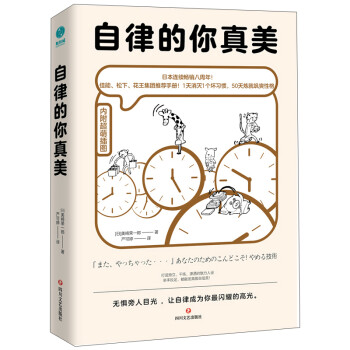 自律的你真美：内附60幅超萌漫画，轻松打败拖延和逃避