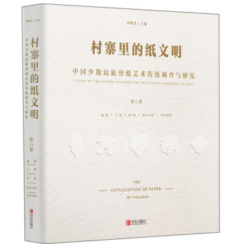 村寨里的纸文明：中国少数民族剪纸艺术传统调查与研究（第六卷）