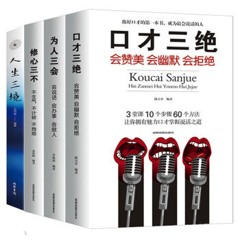 全4册口才三绝修心三不为人三会人生三境青春励志心灵鸡汤自我完善人际社交说话技巧励志书籍