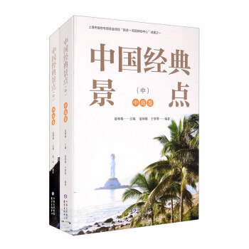 《中国经典景点（中）》套装共2册