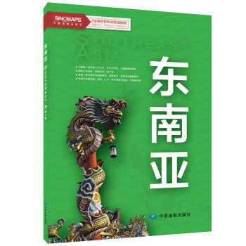 东南亚地图挂图 折叠图 大尺寸（1496mm*1068mm 折贴两用 盒装 中外文对照）世界热点国家地图