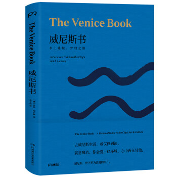 威尼斯书:水上迷城,梦幻之旅(威尼斯艺术文化之旅完全指南 一本读懂一座城)【浦睿文化出品】