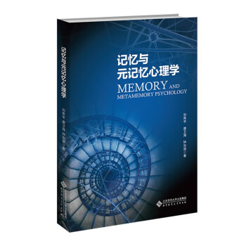记忆与元记忆心理学