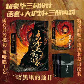 枭起青壤：全3册  《西出玉门》《七根凶简》作者最新力作高人气悬疑奇情作品 悬疑惊险 随书附赠多重赠品 小说