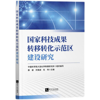 国家科技成果转移转化示范区建设研究