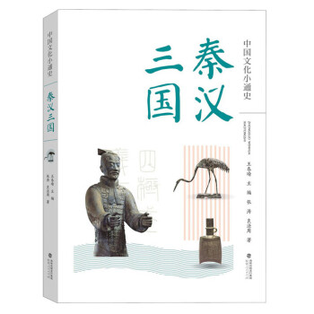 中国文化小通史:秦汉三国
