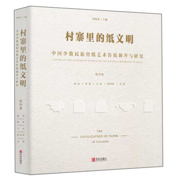 村寨里的纸文明：中国少数民族剪纸艺术传统调查与研究（第四卷）