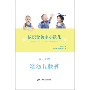 认识你的小小孩儿：0-3岁婴幼儿教养