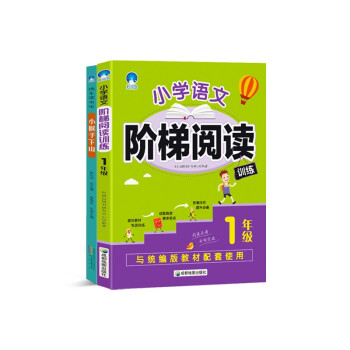 新版小学语文阶梯阅读+快乐读书吧1年级 专项同步训练真题（套装全2册）