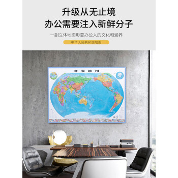 3D凹凸地形立体中国+世界政区图套装（尺寸1.06m×0.76m）学生地图政务用图办公室书房装饰