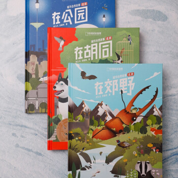 城市自然故事·北京（全3册）