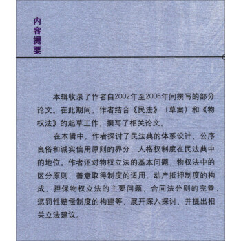 民商法研究（第五辑 修订版 2002-2006年）/中国当代法学家文库·王利明法学研究系列